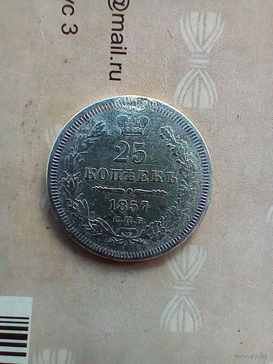 25 копеек 1857 года