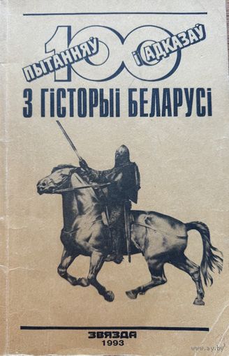 100 Пытанняў і адказаў з гісторыі Беларусі гiсторыi Беларусi