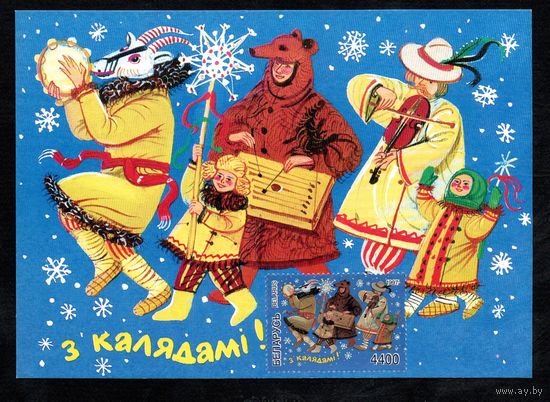 С Рождеством! 1997 год Беларусь 1 картмасимум (без гашения)
