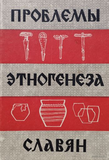 Проблемы этногенеза славян