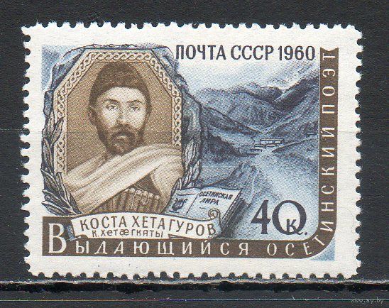 К. Хетагуров СССР 1960 год серия из 1 марки