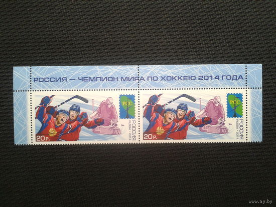 Россия, 2014. Чемпионат мира по хоккею**. Верхняя сцепка. Mi-4,8 евро