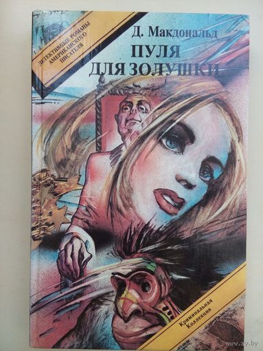 Джон Макдональд .  Пуля для Золушки. Пермь 1994