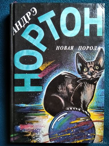 Андрэ Нортон. Новая порода // Серия: Избранные фантастические произведения