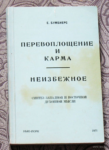 Е.Бумбиерс Перевоплощение и карма. Неизбежное.  Синтез западной и восточной духовной мысли.