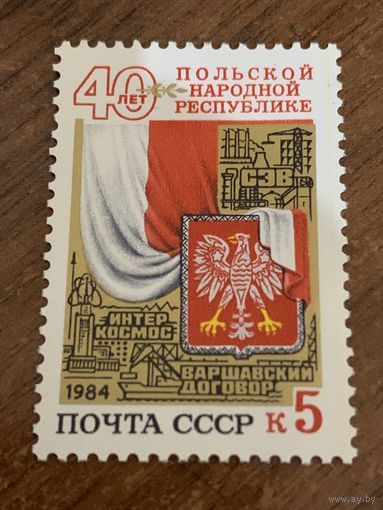 СССР 1984. 40 лет Польской народной республике. Полная серия
