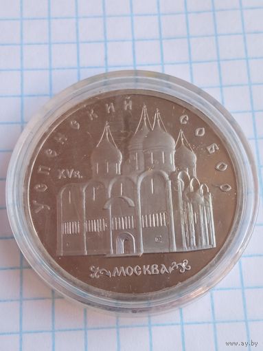 5 рублей 1990 Успенский собор .