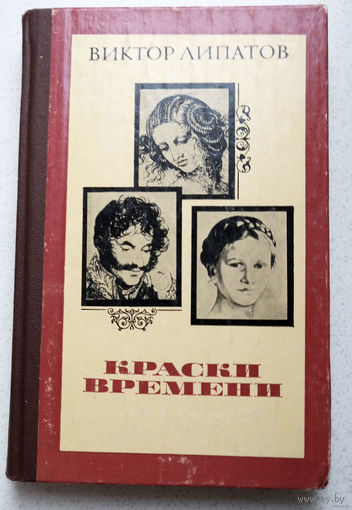 Мы приходим в картинную галерею. Идём от полотна к полотну, от скульптуры к скульптуре...иные из них наши старые друзья...Виктор Липатов Краски времени.