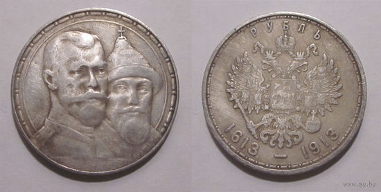 1 рубль 1913 300 лет Дому Романовых