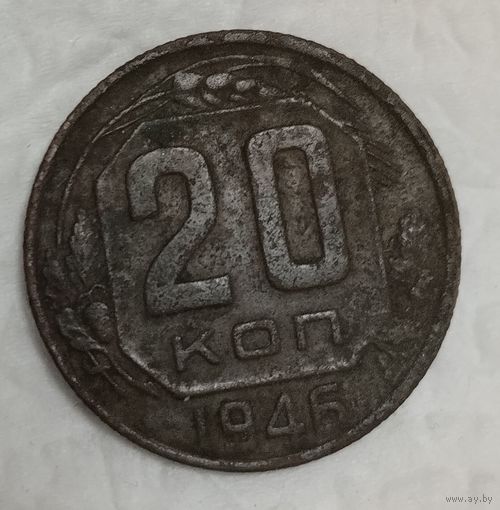 20 копеек 1946