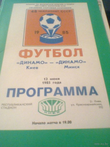 12.06.1985--Динамо Киев--Динамо Минск