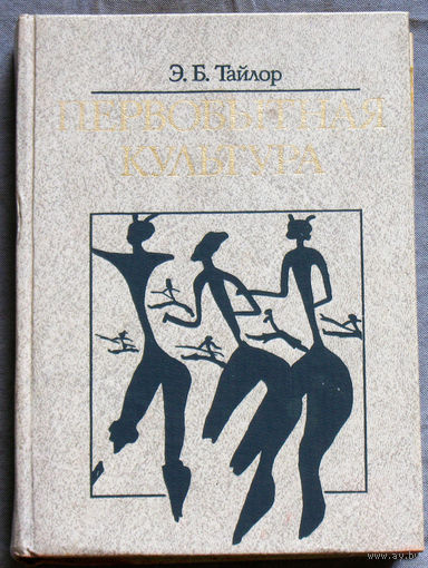 Э.Б.Тайлор Первобытная культура.