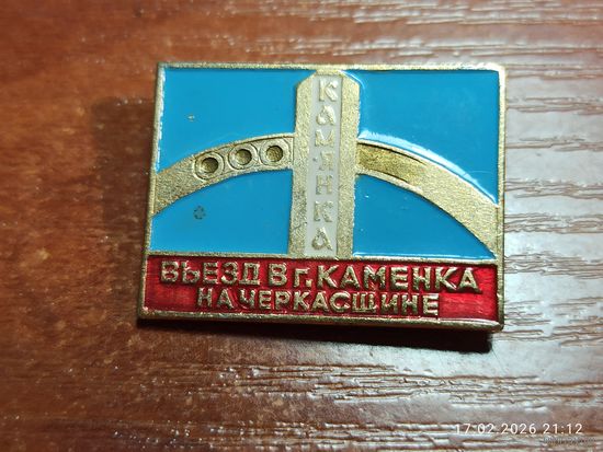 Знак значок Въезд в город Каменка на Черкасщине