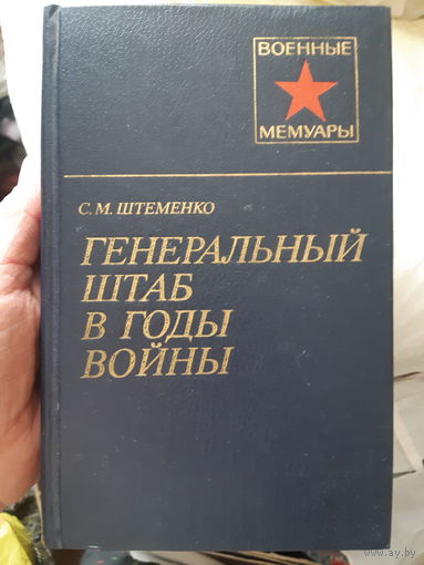 С. М. Штеменко Генеральный штаб в годы войны/м