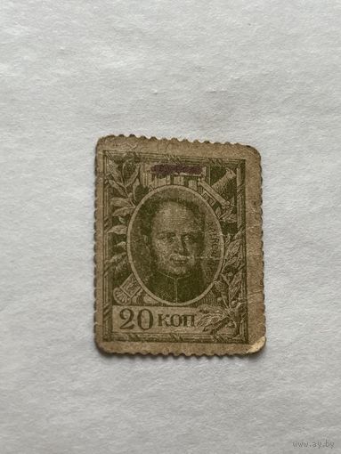 20 копеек марка