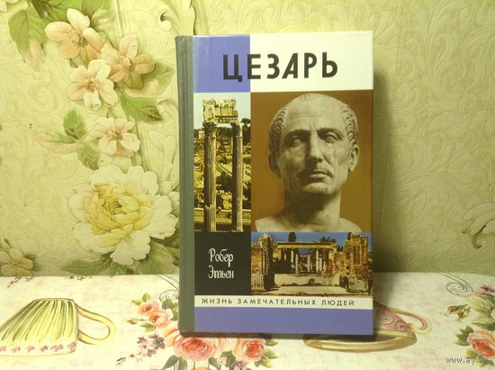 ЖЗЛ Цезарь