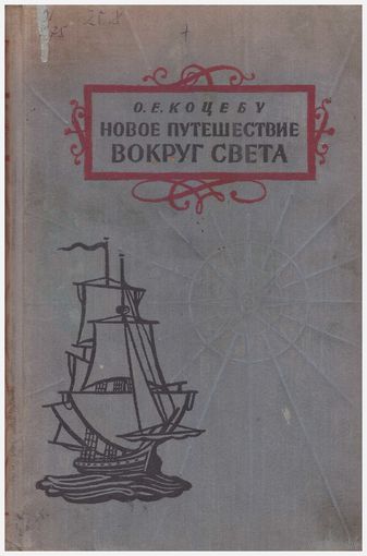 О.Е. Коцебу Новое путешествие вокруг света