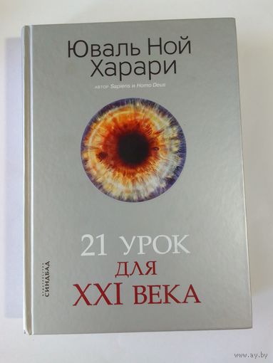 Юваль Ной Харари. 21 урок для ХХI века.