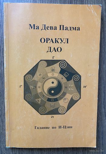 Ма Дева Падма.  Оракул Дао. Гаданние по И-Цзин /М.: Нирвана 2004г.