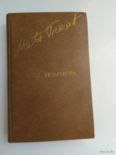 Матс Траат Сад Поммера.