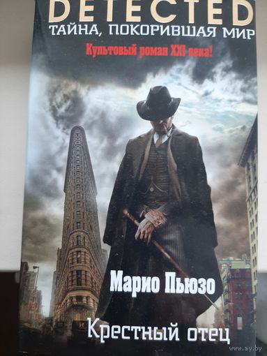 Марио Пьюзо "Крёстный отец"