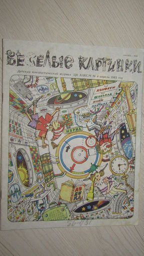 Детский юмористический Журнал Веселые картинки./13