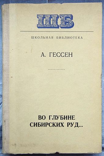 Во глубине сибирских руд. Декабристы на каторге и в ссылке. А. Гессен. Школьная библиотека