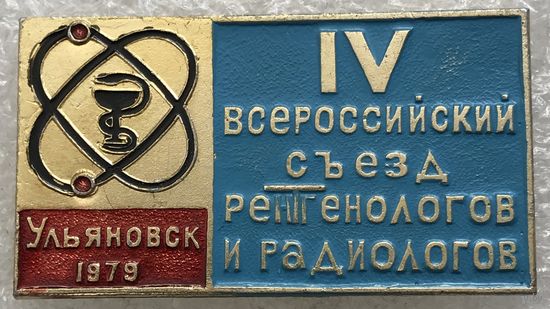 4 ВСЕРОССИЙСКИЙ СЪЕЗД РЕНТГЕНОЛОГОВ И РАДИОЛОГОВ УЛЬЯНОВСК 1979 г.
