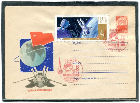 СССР 1967. ХМК. Конверт СГ. День космонавтики. Гашение Москва, красный штемпель
