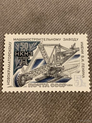 СССР 1984. 50 лет Новокраматорскому машиностроительному заводу. Полная серия