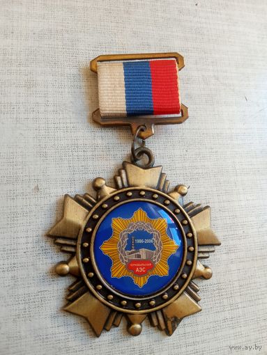 Медаль. 20 лет Чернобыльской АЭС.