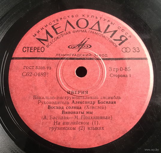 Иверия, Восход Солнца, МИНЬОН 1974