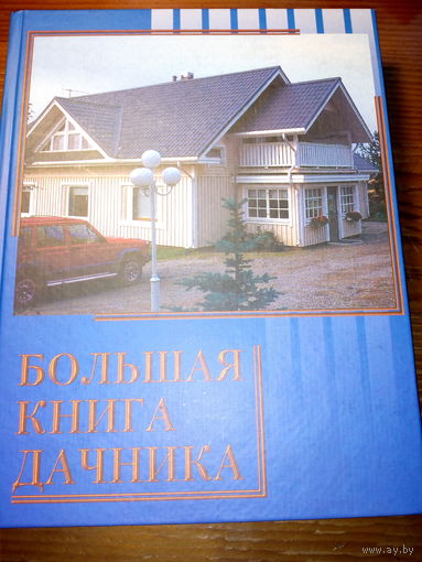 Большая книга дачника