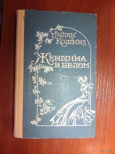 Женщина в белом.У.Коллинз.