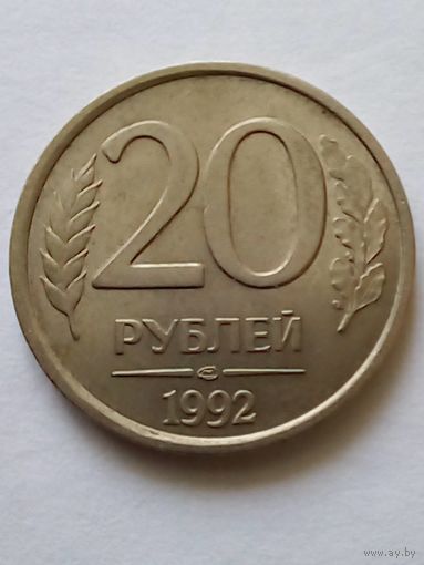 Россия.20 рублей 1992 г.СПМД (немагнитная)