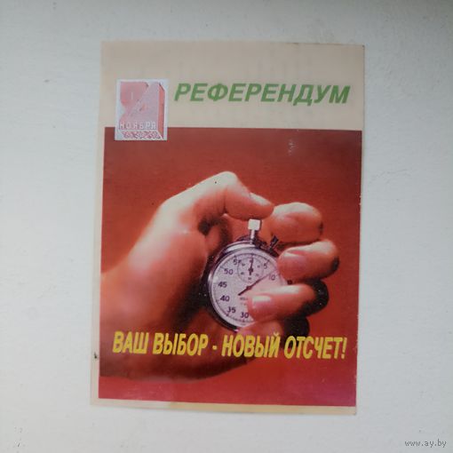 Календарь 1996-1997 г.24 ноября РЕФЕРЕНДУМ. Ваш выбор -новый отсчет!