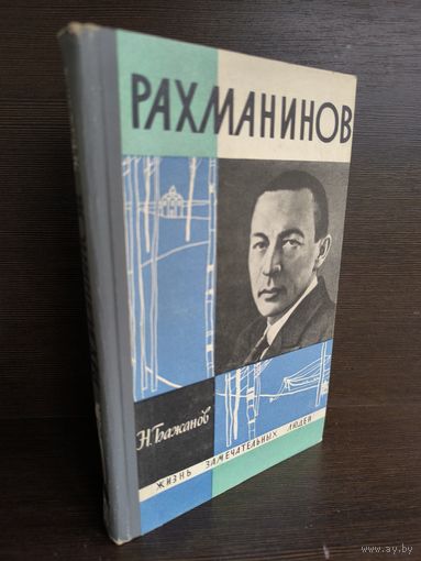 Н. Бажанов  Рахманинов