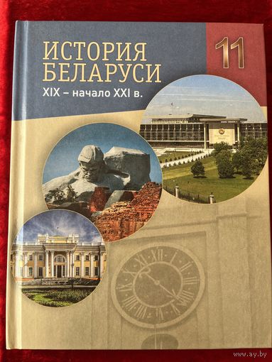 История Беларуси 11