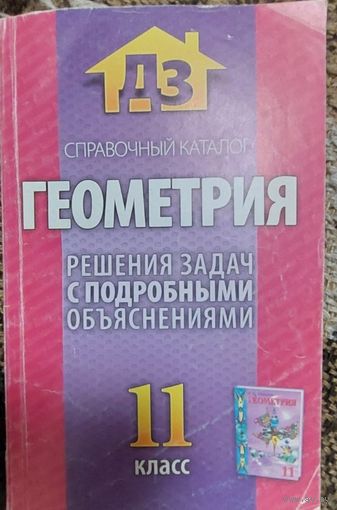 Геометрия (ДЗ, справочный каталог), Решения задач с подробными объяснениями, 11 класс, к учебному пособие В. В. Шлыкова, Минск, "Кузьма" 2009г, 255 стр
