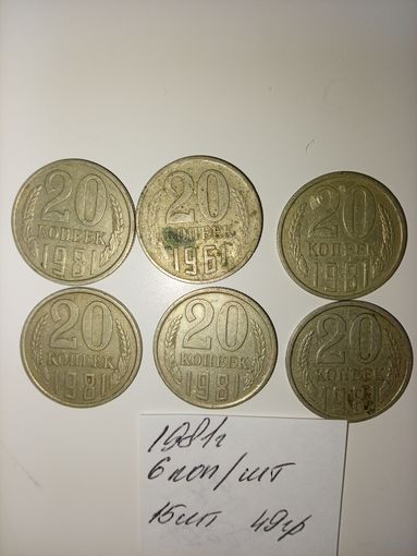 20 копеек 1981  СССР РАСПРОДАЖА