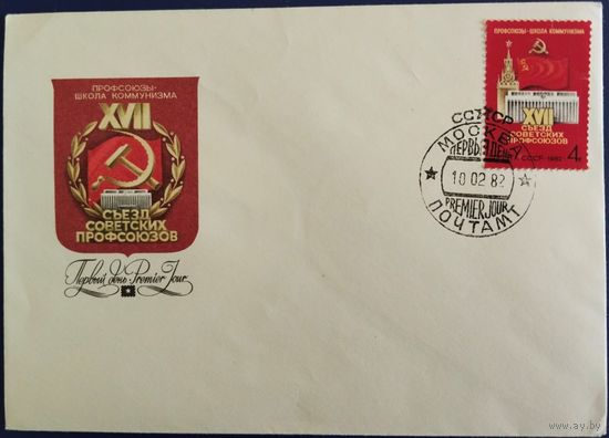 ХМК с спецгашением. XVII Съезд профсоюзов СССР. 1982 г.