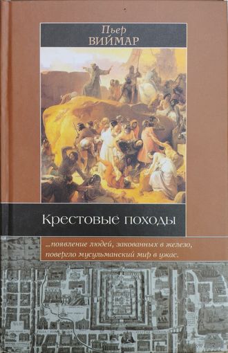 Пьер Виймар "Крестовые походы. Миф и реальность Священной войны" серия "Историческая Библиотека"