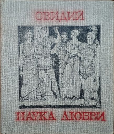 Овидий Публий Назон "Наука любви"