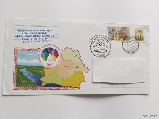 Беларусь 2012 почт.конверт со СГ Гродно 1Х Республ. фестиваль нац.культур