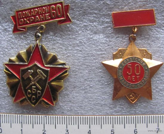 Знаки юбилеи пожарной охраны 50 и 60 лет