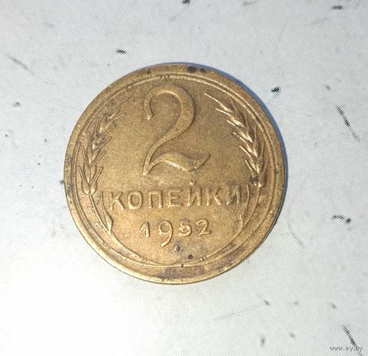 2 копейки 1952 года СССР. Красивая жёлто-золотистая родная патина!