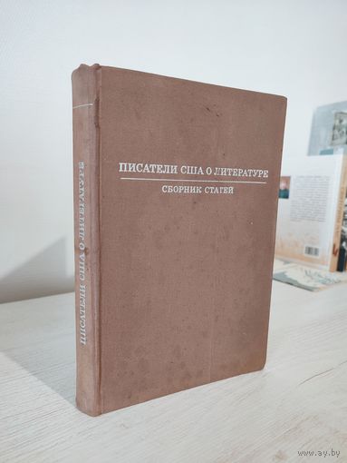 Писатели США о литературе : сб. статей / пер. с английского (1974)