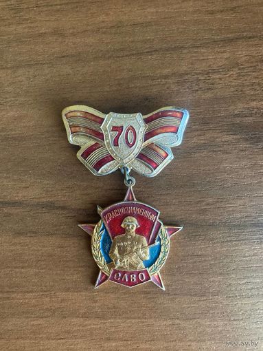 Знак Краснознаменный САВО 70