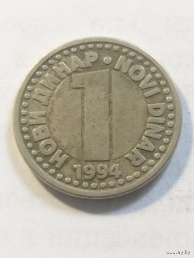 Югославия 1 динар 1994