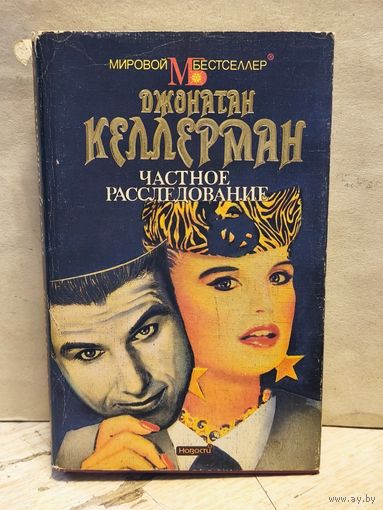 Келлерман Д. - Частное расследование